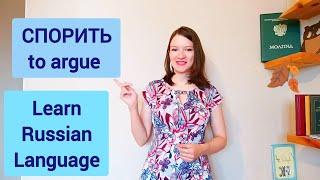 Russian verb СПОРИТЬ - learn Russian conjugation with a Russian teacher | Russian lessons
