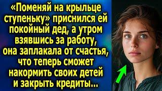 «Поменяй на крыльце ступеньку» приснился ей дед, а утром взявшись за работу, она от счастья…