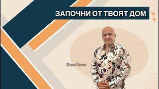 Започни от твоят дом!