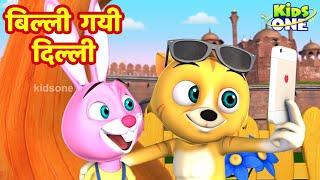 बिल्ली गयी दिल्ली | Billi Gayee Dilli | HINDI Rhymes Songs for Children | KidsOneHindi