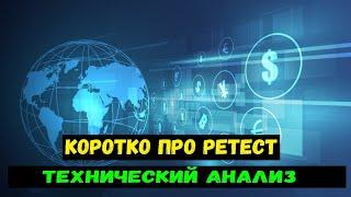 КОРОТКО ПРО РЕТЕСТ.ТЕХНИЧЕСКИЙ АНАЛИЗ.СТРАТЕГИЯ PRICE ACTION.ОТСКОК ОТ УРОВНЯ.БИНАРНЫЕ ОПЦИОНЫ.