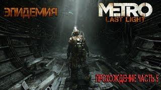 Metro Last Light Redux / Эпидемия / прохождение часть 5 / 18+