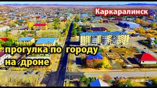 Как сегодня выглядит город Каркаралинск 2024. Казахстан. Съёмка с дрона #каркаралинск2024 #казахстан