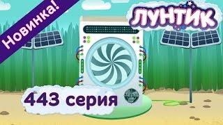 Лунтик - 443 серия. Путешествие во времени. Мультфильмы 2017