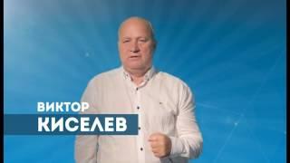 Виктор Киселев - Добро всегда побеждает