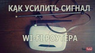 Как усилить сигнал WI-FI роутера