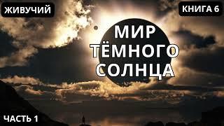 Мир Тёмного солнца - Книга 6 | Часть 1  #аудиокниги  #audiobook