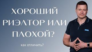 Как отличить хорошего риэлтора от плохогоКакие вопросы задать риэлтору? Как выбирать себе риэлтора?