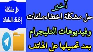 حل مشكلة اختفاء ملفات التليجرام حل مشكلة اختفاء فديوهات التليجرام  طريقة حذف وإظهار ملفات التليجرام