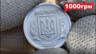 2 копейки 1993 года/Дорогая монета!