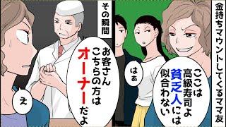 金持ちマウントを取ってくるママ友「貧乏人が来ていい場所じゃない」→その瞬間、店の大将「こちらのお方はオーナーですよ」
