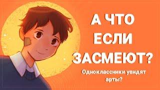 А ЧТО ЕСЛИ ЗАСМЕЮТ? ОДНОКЛАССНИКИ УВИДЯТ АРТЫ? | Пеппер Перч