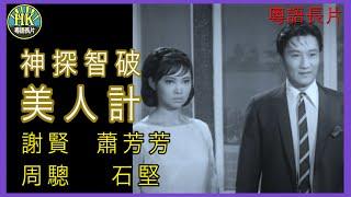 《粵語長片》神探智破美人計 (1967)｜謝賢｜蕭芳芳｜周驄｜石堅｜導演：黃森 | 香港電影 | 香港粵語電影 | 粵語中字