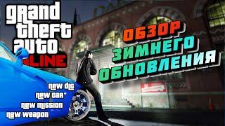 GTA ONLINE / ОБЗОР ЗИМНЕГО ОБНОВЛЕНИЕ ГТА ОНЛАЙН / ОБНОВЛЕНИЕ ГТА ОНЛАЙН / #PS5 #GTAONLINE