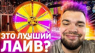 ПОЙМАЛ ВСЕ БОНУСКИ В НОВОМ ЛАЙВЕ FUNKY TIME ! ЭТО ЛУЧШЕ CRAZY TIME?