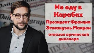 Не еду в Карабах. Президент Франции Эммануэль Макрон отказал армянской диаспоре