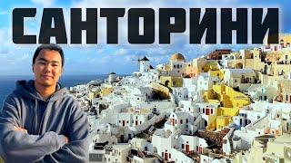 Travel Vlog| Санторини| Санторини аралына саяхат| Әлемдегі ең әдемі жерлердің бірі| #санторини