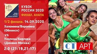 Полуфинал Холомина/Воронина - Уколова/Бирлова/Кубок России-2020/Пляжный волейбол / Женщины / Анапа