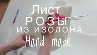 МК/DIY/Лист розы из изолона