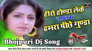 Hero Honda Leke Lagal Ba Hamra Piche Gunda Dj Song हीरो गोन्डा लेके लागल ब|OLD IS GOLD | Malai Music