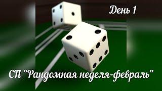 День 1 в СП "Рандомная неделя-февраль".
