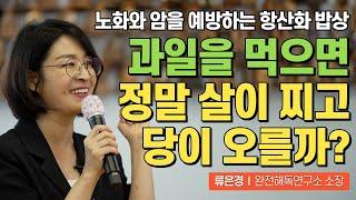 아침 과일 식사의 놀라운 효과│노화와 암을 예방하는 최고의 식사법│류은경 소장