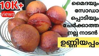 Traditional Unniyappam||തനി നാടൻ രീതിയിൽ തയ്യാറാക്കിയ ഉണ്ണിയപ്പം||No maida no baking soda