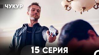 Чукур 15 Серия (русский дубляж) FULL HD