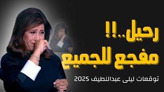 ليلي عبد اللطيف تتوقع عام الرحيل توقعات 2025