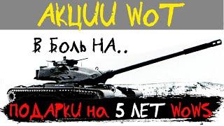 АКЦИИ WoT: ВБольНА. ПОДАРКИ на 5 Лет WoWS