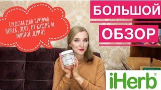 IHERB РАСПАКОВКА ДЕКАБРЬ 2020/КРЕМНИЙ, ЛАКРИЦА, ИНУЛИН, КОРЕНЬ АЛТЕЯ/СРЕДСТВА ДЛЯ ЖКТ, ПЕЧЕНИ,ПОЧЕК