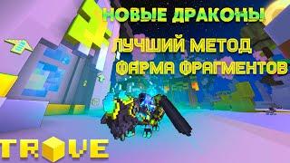 Trove 'Deep Dragons' Patch Notes / Тров новые драконы и как их получить!