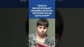 Вышивка бисером "Дары Осени"  Просто восхитительно! Ручная работа, полная тепла и красоты