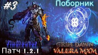 ВПЕРВЫЕ Уникальный билд на РУНАХ с полного нуля Поборник Стрим #3 ПАТЧ 1.2.1 Grim Dawn