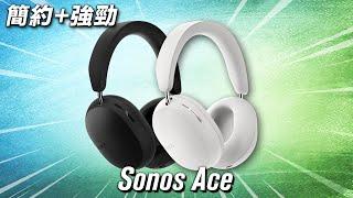 低調 貼地 旗艦級 好用  Sonos Ace 終極評測