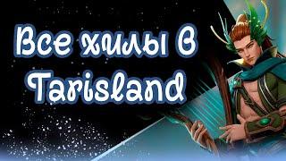 ЗА КАКОГО ХИЛА НАЧИНАТЬ В TARISLAND