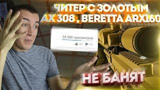 WARFACE.СУМАСШЕДШИЙ ЧИТЕР С ЗОЛОТЫМ AX-308,Beretta ARX160! - ЗАБАНЯТ!?