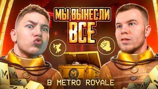 МЫ ВЫНЕСЛИ ВСЕ В METRO ROYALE! Я и SECRET — РЕКОРДНЫЙ ВЫНОС В PUBG Mobile! С ВЕБКОЙ + РЕАКЦИЯ!