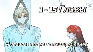 Я спасла злодея с помощью денег- | Глава 1- 15 | Озвучка манхв KN