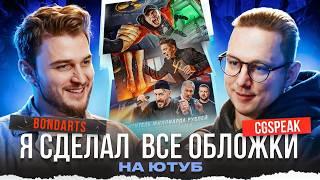 ДИЗАЙНЕР ВСЕХ ОБЛОЖЕК ЮТУБ - PAVEL BOND:  РАБОТА С UTOPIA SHOW, ДИМА МАСЛЕННИКОВ, АРТЕМИЙ ЛЕБЕДЕВ