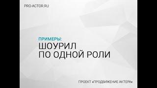 Шоурил актера по одной роли / сезону сериала / фильму / короткометражному правила пример совет гайд