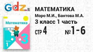 Стр. 4 № 1-6 - Математика 3 класс 1 часть Моро