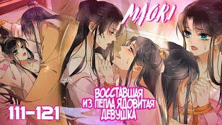 Восставшая из пепла ядовитая девушка ! Глава 111-121! ЕЩЁ НЕ КОНЕЦ!