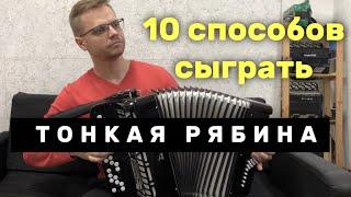 10 способов сыграть ТОНКАЯ РЯБИНА