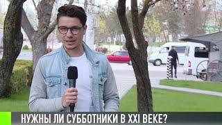 Нужны ли субботники в XXI веке?