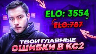 ГЛАВНЫЕ ОШИБКИ ВСЕХ ИГРОКОВ В CS2 ОТ 4,000ELO!