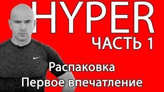 Hyper tools Земскова. Распаковка. Первое впечатление.