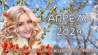 Гороскоп на АПРЕЛЬ/астрологический прогноз на апрель. Страсть, ошибки и любовь.