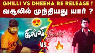 Dheena Vs Ghilli Re Release Box Office Collection ; Vijay-ஐ தோற்கடித்தாரா Ajith