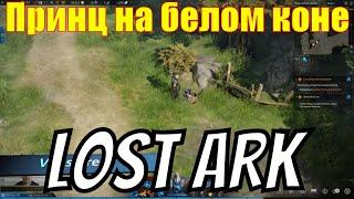 Lost Ark | История принца на белом коне | Скрытая история